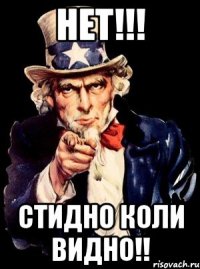 нет!!! стидно коли видно!!