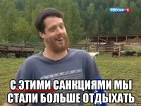  С этими санкциями мы стали больше отдыхать
