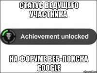 Статус Ведущего участника на форуме Веб-поиска Google