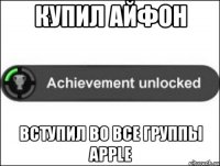 Купил айфон Вступил во все группы Apple