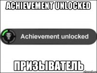 Achievement unlocked Призыватель