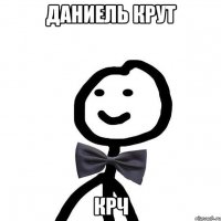 Даниель крут крч