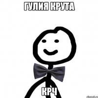 Гулия крута крч