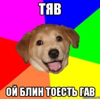 Тяв ой блин тоесть Гав