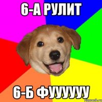 6-а рулит 6-б фуууууу