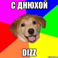 С Днюхой Dizz