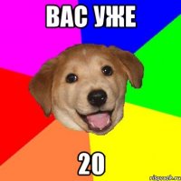 Вас уже 20