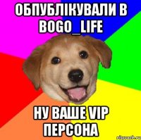 Обпублікували в BOGO_LIFE ну ваше VIP персона