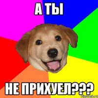 а ты не прихуел???