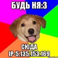 Будь Ня:3 Сюда ip-5.135.153.169