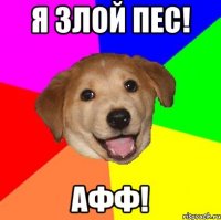 Я злой пес! Афф!