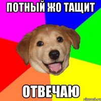 ПОТНЫЙ ЖО ТАЩИТ ОТВЕЧАЮ