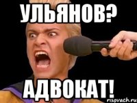 Ульянов? Адвокат!