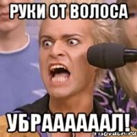 РУКИ ОТ ВОЛОСА УБРААААААЛ!