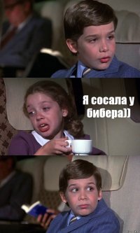  Я сосала у бибера)) 