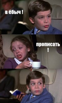 в ёбыч ! прописать ! 