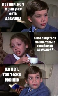 извини, но у меня уже есть девушка а что общаться можно только с любимой девушкой? да нет, так тоже можно