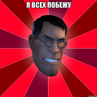 я всех побежу 