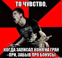 То чувство, когда записал коня на Гран –При, забыв про бонусы