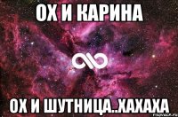 ох и карина ох и шутница..хахаха