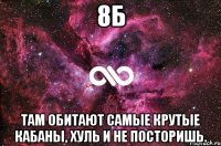 8Б Там Обитают Самые Крутые Кабаны, Хуль и не посторишь.