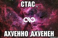 Стас , ахуенно ,ахуенен