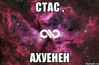 Стас , ахуенен