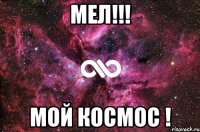 МЕЛ!!! МОЙ КОСМОС !