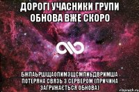 Дорогі учасники групи обнова вже скоро ___бжпаьршщаопимзщсмпиьдвримша___ потеряна связь з сервером (причина загружається обнова)