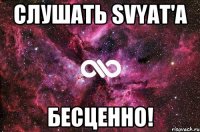 Слушать Svyat'а Бесценно!