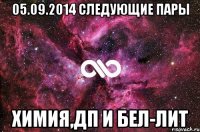 05.09.2014 следующие пары Химия,ДП и Бел-лит