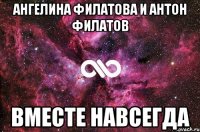 Ангелина Филатова и Антон Филатов Вместе навсегда