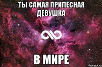 Ты самая прилесная девушка В мире