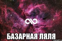  базарная ЛЯЛЯ