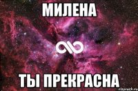 Милена Ты прекрасна