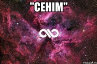 "Сенiм" 