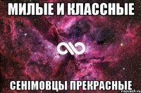 Милые и классные Сенiмовцы прекрасные