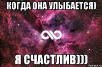 Когда она улыбается) Я счастлив)))