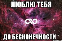 Люблю Тебя До бесконечности *