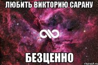 ЛЮБИТЬ ВИКТОРИЮ САРАНУ БЕЗЦЕННО