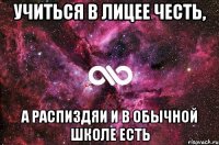 учиться в лицее честь, а распиздяи и в обычной школе есть