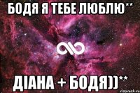 Бодя я тебе люблю** Діана + Бодя))**