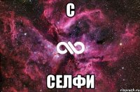 С Селфи