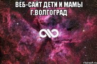 Веб-сайт Дети и мамы г.Волгоград 