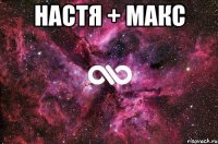 настя + макс 