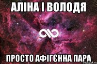 аліна і володя просто афігєнна пара