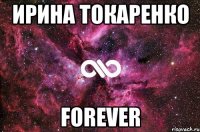 Ирина Токаренко forever