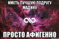 Иметь лучшую подругу Мадину Просто Афигенно