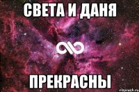 Света и Даня Прекрасны