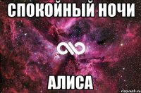 Спокойный Ночи Алиса